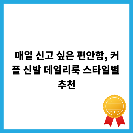매일 신고 싶은 편안함, 커플 신발 데일리룩 스타일별 추천
