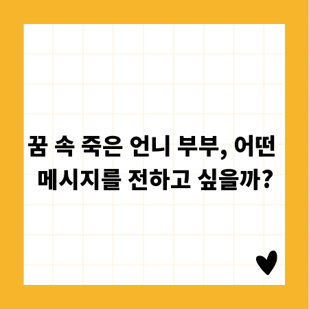 꿈 속 죽은 언니 부부, 어떤 메시지를 전하고 싶을까?