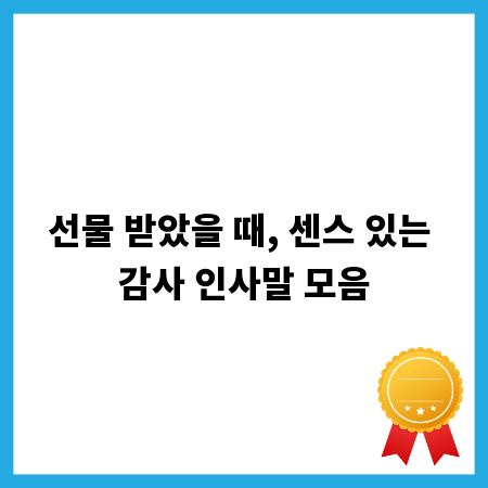 선물 받았을 때, 센스 있는 감사 인사말 모음