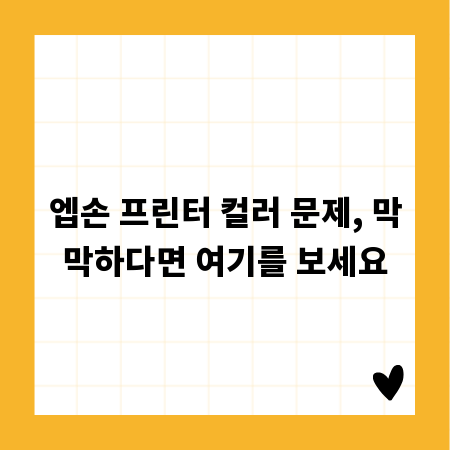 엡손 프린터 컬러 문제, 막막하다면 여기를 보세요