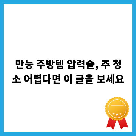 만능 주방템 압력솥, 추 청소 어렵다면 이 글을 보세요
