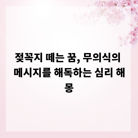 젖꼭지 떼는 꿈, 무의식의 메시지를 해독하는 심리 해몽
