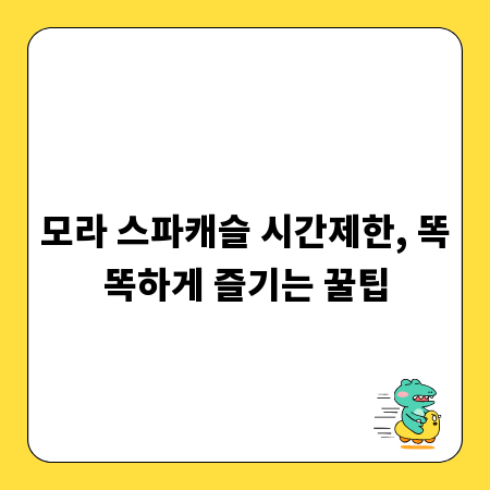 모라 스파캐슬 시간제한, 똑똑하게 즐기는 꿀팁