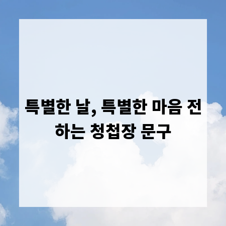 특별한 날, 특별한 마음 전하는 청첩장 문구