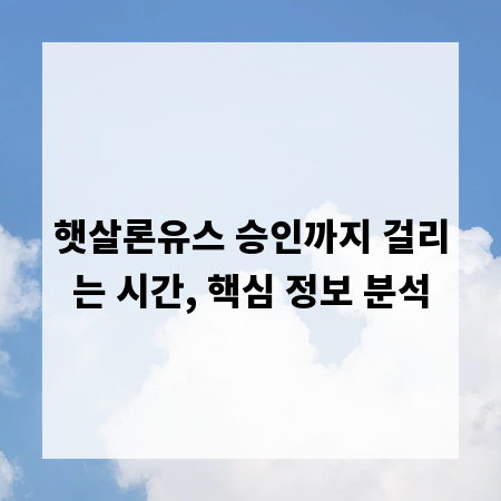 햇살론유스 승인까지 걸리는 시간, 핵심 정보 분석