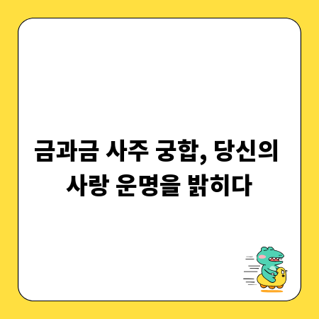 금과금 사주 궁합, 당신의 사랑 운명을 밝히다