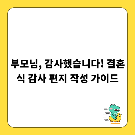 부모님, 감사했습니다! 결혼식 감사 편지 작성 가이드