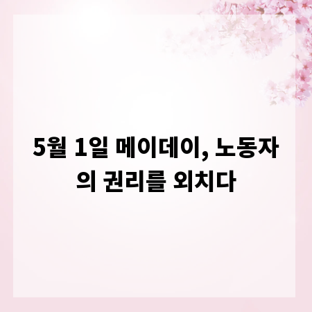 5월 1일 메이데이, 노동자의 권리를 외치다