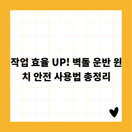 작업 효율 UP! 벽돌 운반 윈치 안전 사용법 총정리