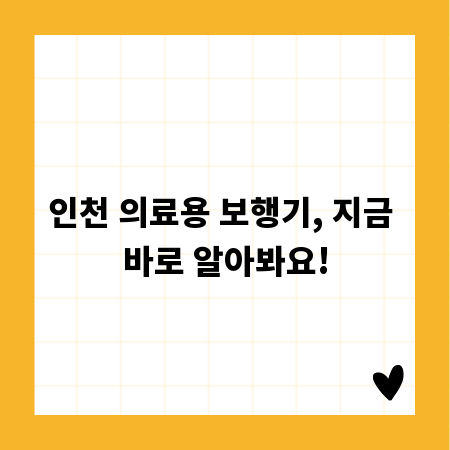 인천 의료용 보행기, 지금 바로 알아봐요!