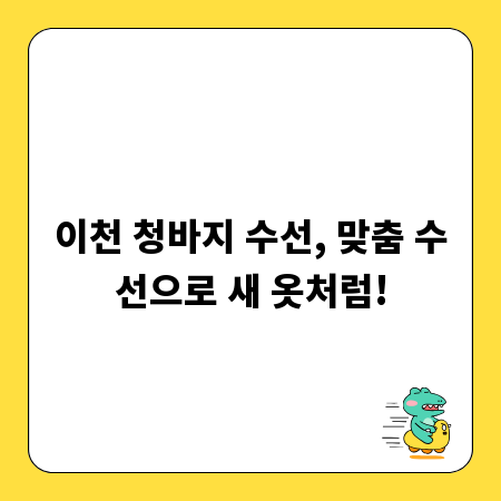 이천 청바지 수선, 맞춤 수선으로 새 옷처럼!