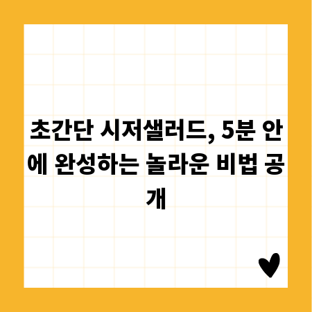 초간단 시저샐러드, 5분 안에 완성하는 놀라운 비법 공개