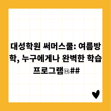 대성학원 써머스쿨: 여름방학, 누구에게나 완벽한 학습 프로그램
##