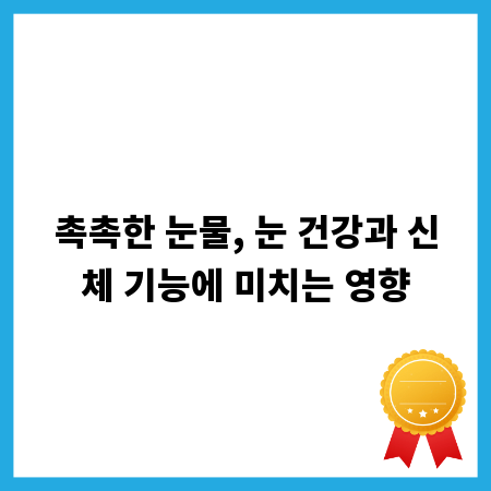 촉촉한 눈물, 눈 건강과 신체 기능에 미치는 영향