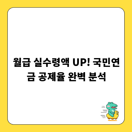 월급 실수령액 UP! 국민연금 공제율 완벽 분석