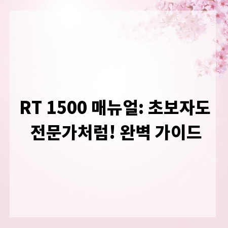 RT 1500 매뉴얼: 초보자도 전문가처럼! 완벽 가이드