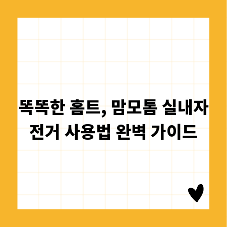 똑똑한 홈트, 맘모톰 실내자전거 사용법 완벽 가이드