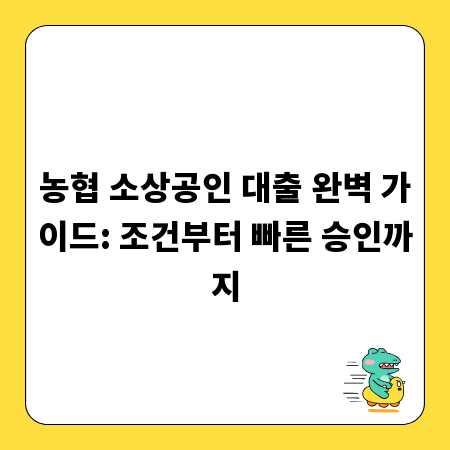 농협 소상공인 대출 완벽 가이드: 조건부터 빠른 승인까지