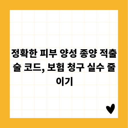 정확한 피부 양성 종양 적출술 코드, 보험 청구 실수 줄이기