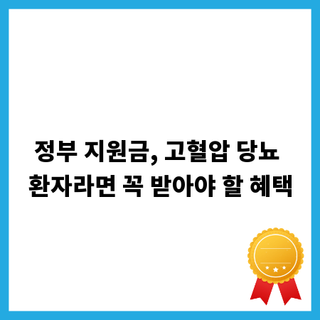 정부 지원금, 고혈압 당뇨 환자라면 꼭 받아야 할 혜택