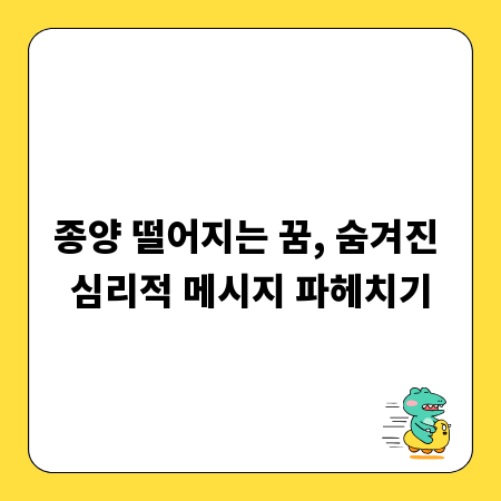 종양 떨어지는 꿈, 숨겨진 심리적 메시지 파헤치기