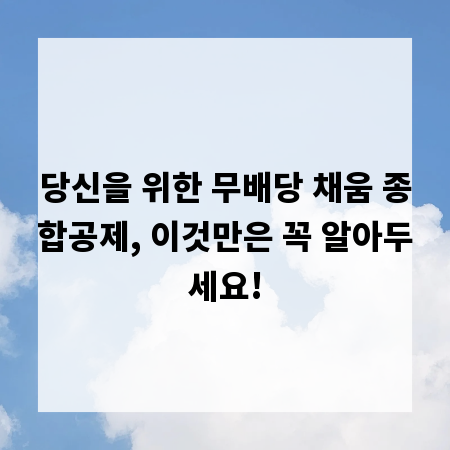 당신을 위한 무배당 채움 종합공제, 이것만은 꼭 알아두세요!