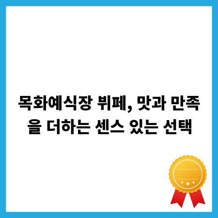 목화예식장 뷔페, 맛과 만족을 더하는 센스 있는 선택