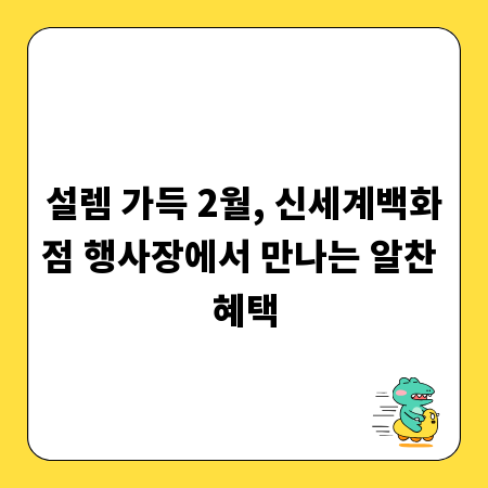 설렘 가득 2월, 신세계백화점 행사장에서 만나는 알찬 혜택