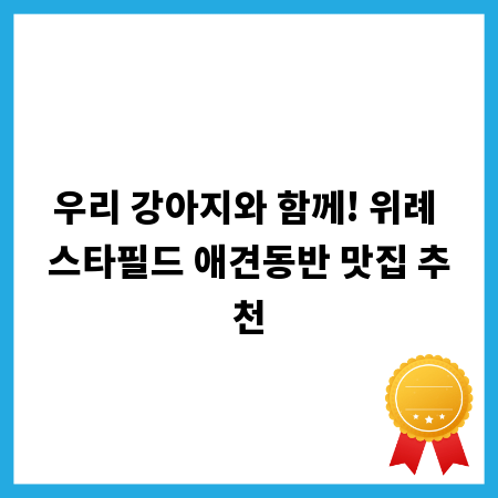 우리 강아지와 함께! 위례 스타필드 애견동반 맛집 추천