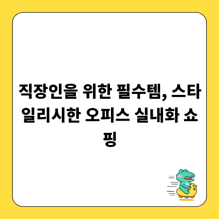 직장인을 위한 필수템, 스타일리시한 오피스 실내화 쇼핑