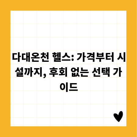 다대온천 헬스: 가격부터 시설까지, 후회 없는 선택 가이드