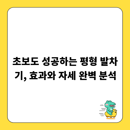 초보도 성공하는 평형 발차기, 효과와 자세 완벽 분석