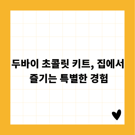 두바이 초콜릿 키트, 집에서 즐기는 특별한 경험