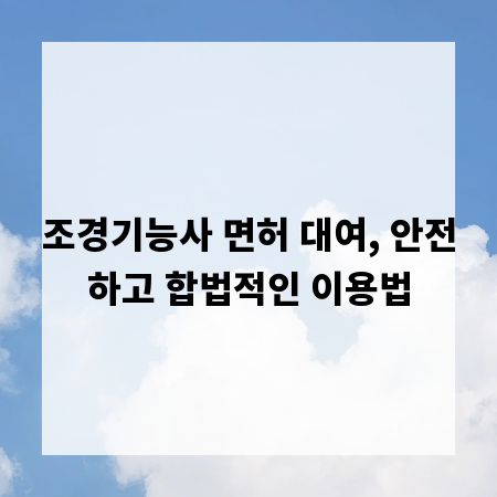 조경기능사 면허 대여, 안전하고 합법적인 이용법