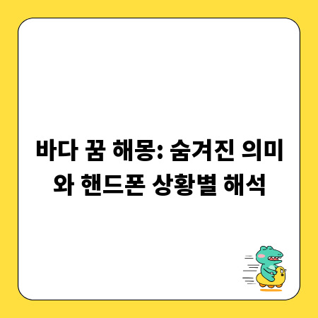 바다 꿈 해몽: 숨겨진 의미와 핸드폰 상황별 해석