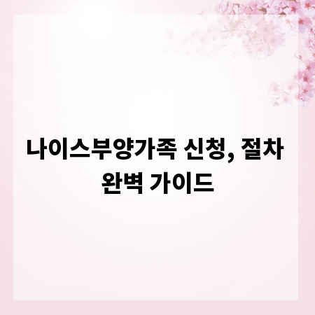 나이스부양가족 신청, 절차 완벽 가이드