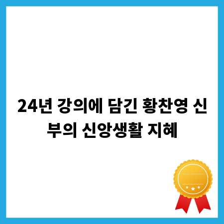 24년 강의에 담긴 황찬영 신부의 신앙생활 지혜