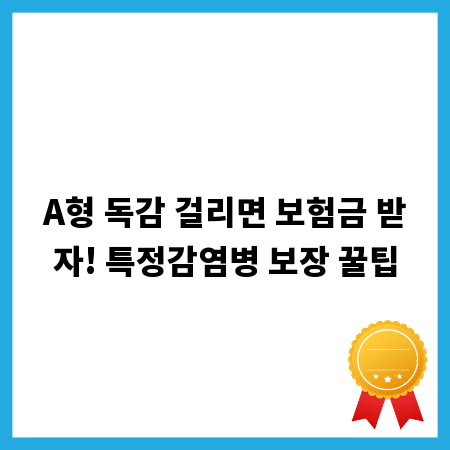 A형 독감 걸리면 보험금 받자! 특정감염병 보장 꿀팁