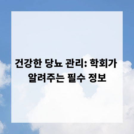 건강한 당뇨 관리: 학회가 알려주는 필수 정보