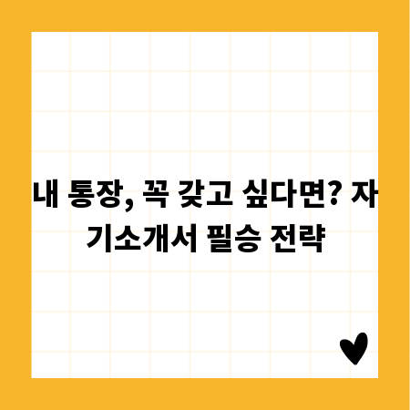 내 통장, 꼭 갖고 싶다면? 자기소개서 필승 전략