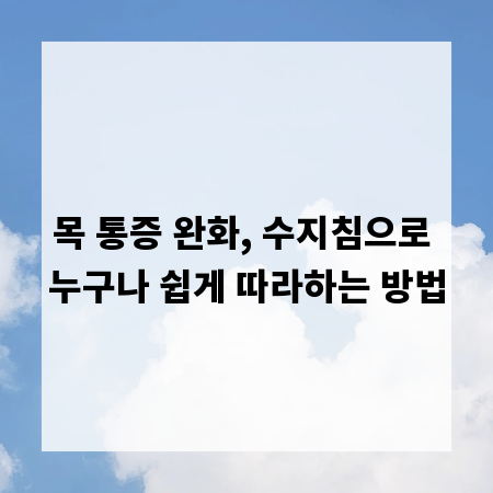 목 통증 완화, 수지침으로 누구나 쉽게 따라하는 방법