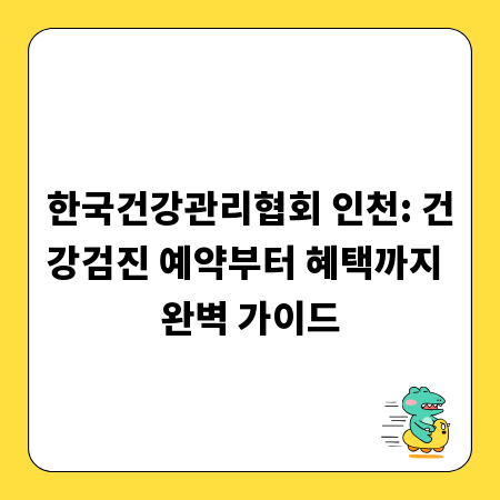 한국건강관리협회 인천: 건강검진 예약부터 혜택까지 완벽 가이드
