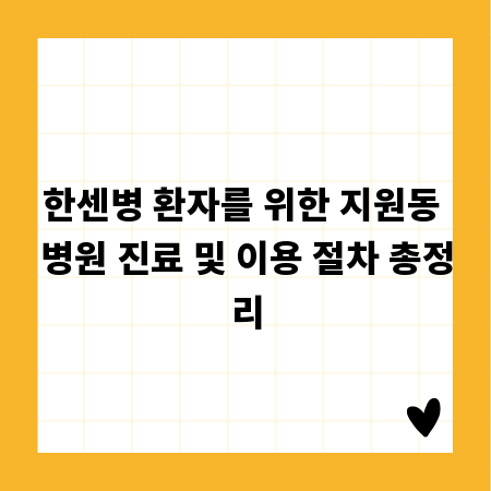 한센병 환자를 위한 지원동 병원 진료 및 이용 절차 총정리