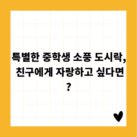 특별한 중학생 소풍 도시락, 친구에게 자랑하고 싶다면?