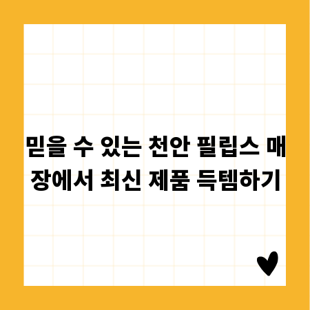 믿을 수 있는 천안 필립스 매장에서 최신 제품 득템하기