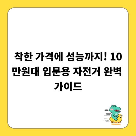 착한 가격에 성능까지! 10만원대 입문용 자전거 완벽 가이드