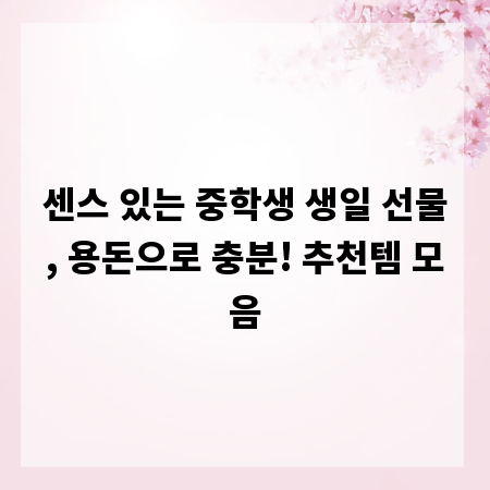 센스 있는 중학생 생일 선물, 용돈으로 충분! 추천템 모음