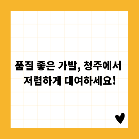 품질 좋은 가발, 청주에서 저렴하게 대여하세요!