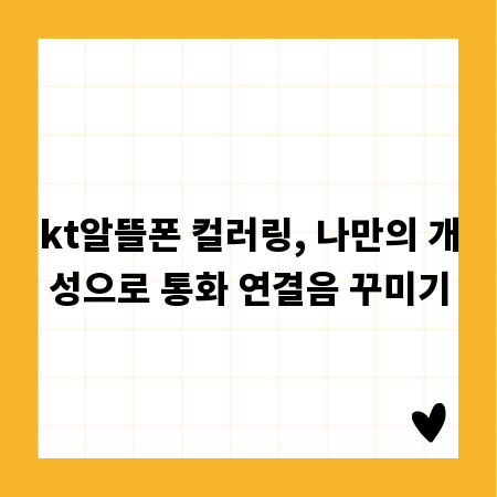 kt알뜰폰 컬러링, 나만의 개성으로 통화 연결음 꾸미기
