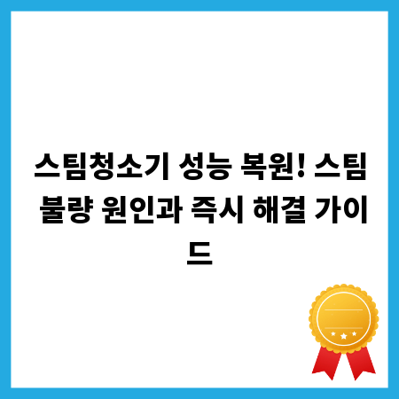 스팀청소기 성능 복원! 스팀 불량 원인과 즉시 해결 가이드
